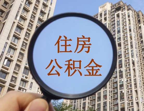 兴化深圳住房公积金怎么提取全部出来（兴化深圳市住房公积金全部提取方法）